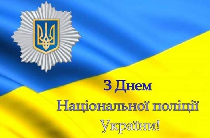 Z DNEM NACІONALNOЇ POLІCІЇ UKRAЇNI